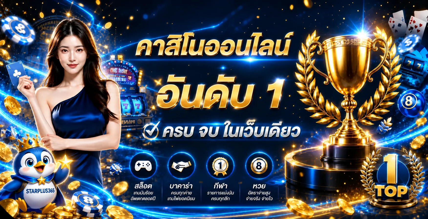 แบนเนอร์ STARPLUS365 คาสิโนออนไลน์โทนน้ำเงินทอง