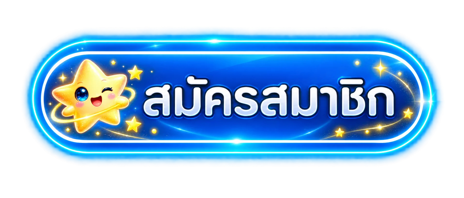 ปุ่มสมัครสมาชิก STARPLUS365 พร้อมมาสคอตดาว