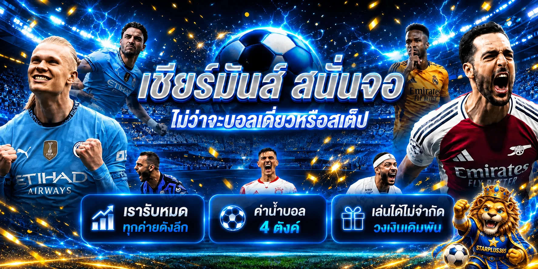 แนวทางกีฬาและการตั้งงบกับ STARPLUS365
